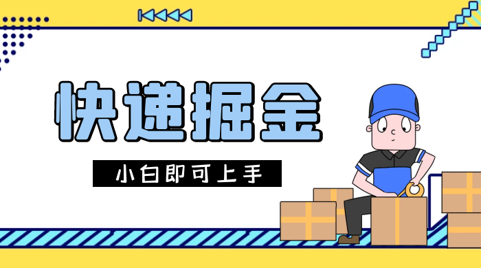 快递掘金项目，0 门槛，日搞 1000+ 很轻松，小白即可上手 - 入巷拾玖