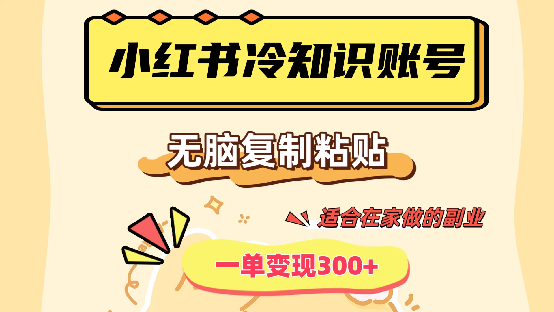 小红书冷知识账号，无脑复制粘贴，一单变现300+，适合在家做的副业 - 入巷拾玖