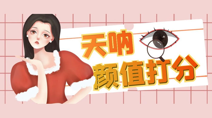 小红书颜值打分玩法：闲鱼流量掘金，5 分钟打造爆款视频 - 入巷拾玖