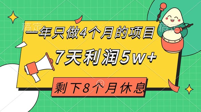 一年只做 4 个月的项目，剩下 8 个月休息，7 天利润 5w+ - 入巷拾玖