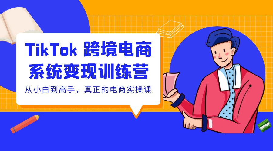 TikTok 跨境电商系统变现训练营：从小白到高手，真正的电商实操课「 35 节课」 - 入巷拾玖