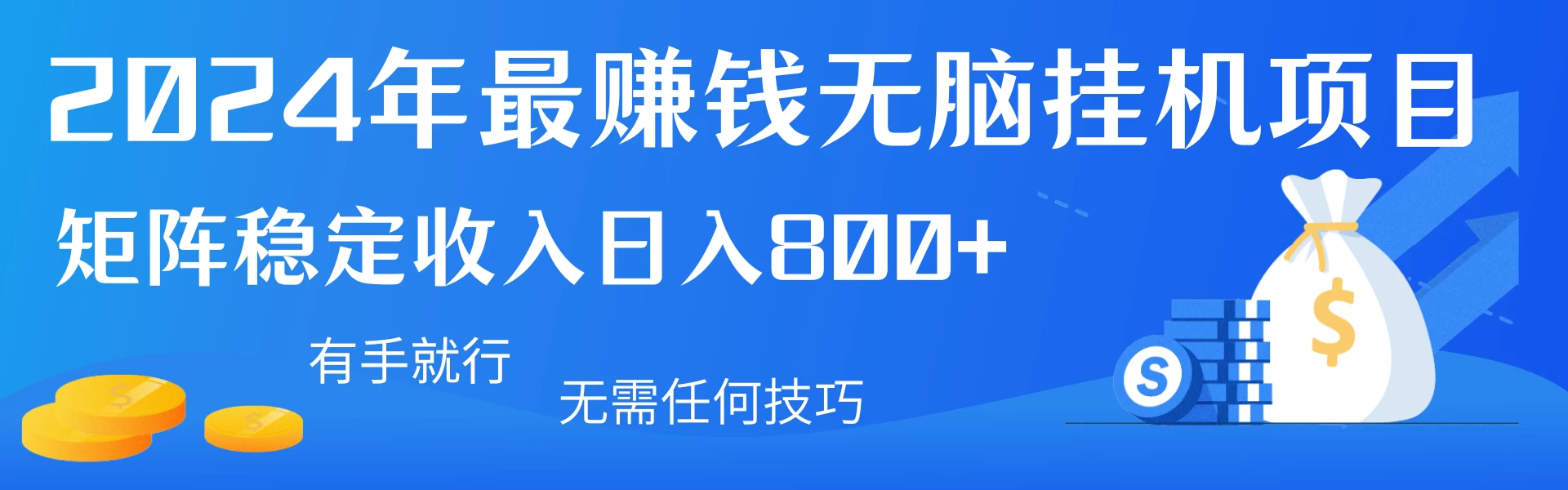 2024年最赚钱无脑挂机项目，矩阵一天稳定收入800+，无需任何技巧有手就行 - 入巷拾玖