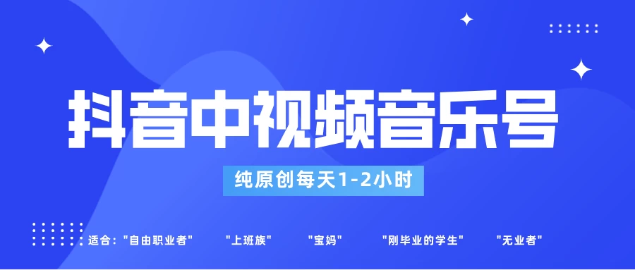 适合宝妈、上班族、大学生，抖音中视频音乐号，纯原创每天1-2小时，保底月入过W - 入巷拾玖