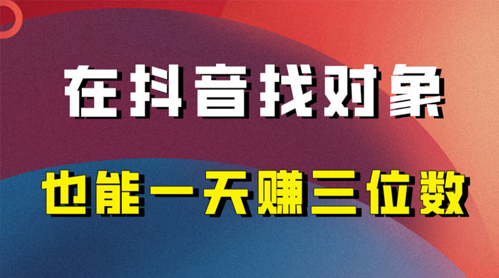 年底必做的项目，在抖音找对象还能日入三位数，保姆级项目拆解 - 入巷拾玖