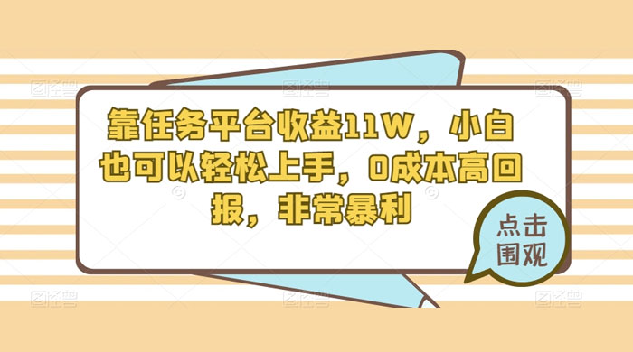 靠任务平台收益 11W，小白也可以轻松上手，0 成本高回报，非常暴利【揭秘】 - 入巷拾玖
