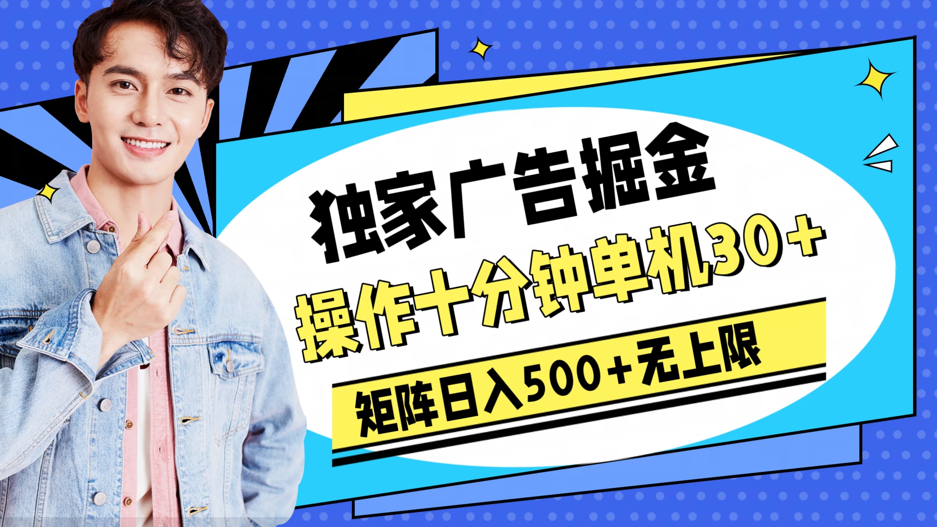 独家广告掘金，操作十分钟单机30+，矩阵日入500+无上限 - 入巷拾玖