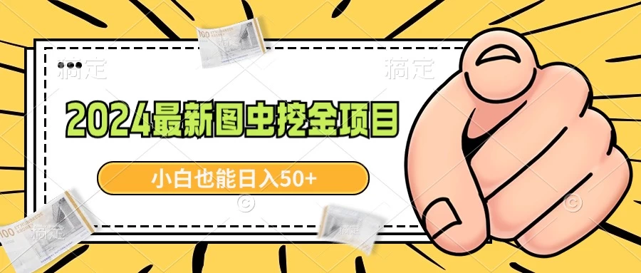 2024最新图虫挖金项目，简单易上手，小白也能日入50+ - 入巷拾玖