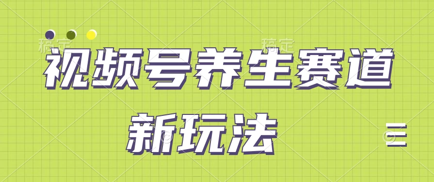 视频号养生赛道新玩法，只需一部手机日入500+，无需剪辑也能条条原创 - 入巷拾玖