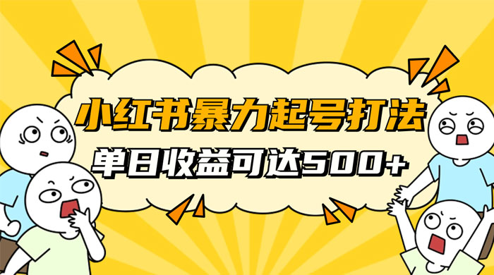 小红书暴力起号秘籍，11 月最新玩法，单天变现 500+，素人冷启动自媒体创业【揭秘】 - 入巷拾玖