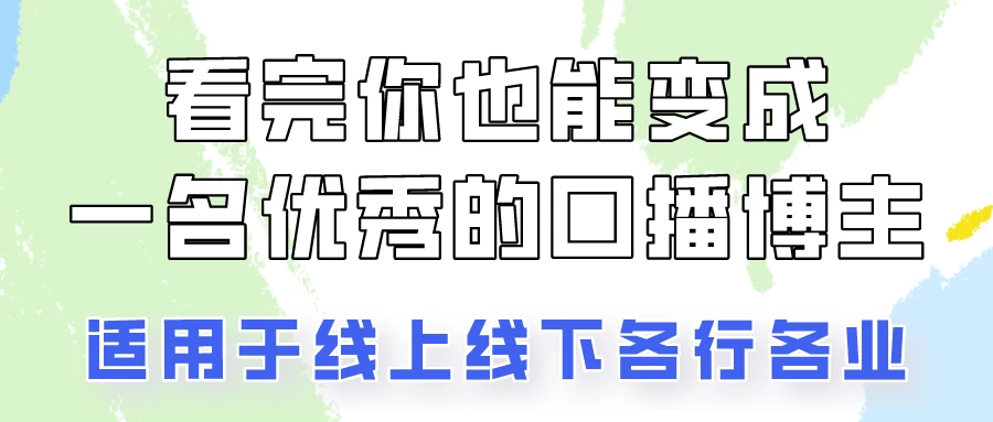 火全网的口播拍摄技巧，看完你也能变成优秀的口播博主！ - 入巷拾玖