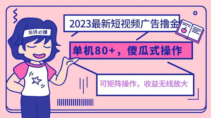 2023 最新玩法短视频广告撸金：亲测单机收益 80+ 可矩阵，傻瓜式操作，小白可上手 - 入巷拾玖