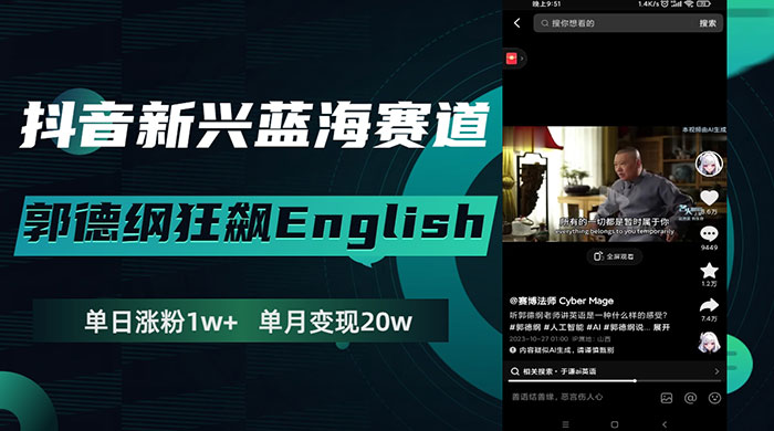 抖音新兴蓝海赛道，郭德纲狂飙 English，单日涨粉 1w+，单月变现 20 万 - 入巷拾玖