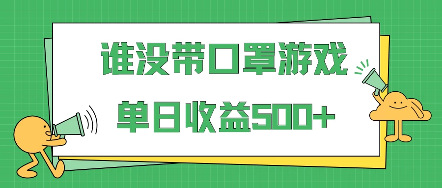 掘金谁没戴口罩小游戏日入500+，多账号操作，最适合小白的项目，保姆式教学 - 入巷拾玖