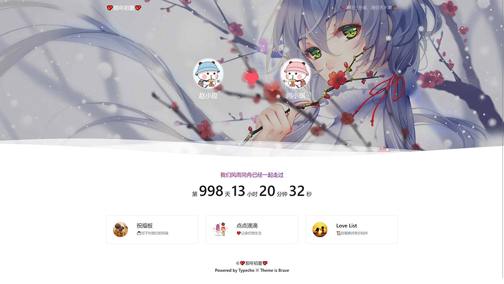 Typecho 情侣主题 「Brave」v1.2 情侣网站源码 - 入巷拾玖