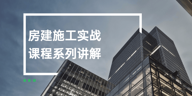 房建施工实战课程系列讲解 - 入巷拾玖