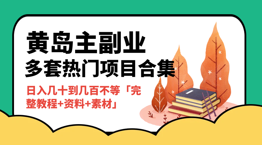 黄岛主副业多套热门项目合集：日入几十到几百不等「完整教程+资料+素材」 - 入巷拾玖
