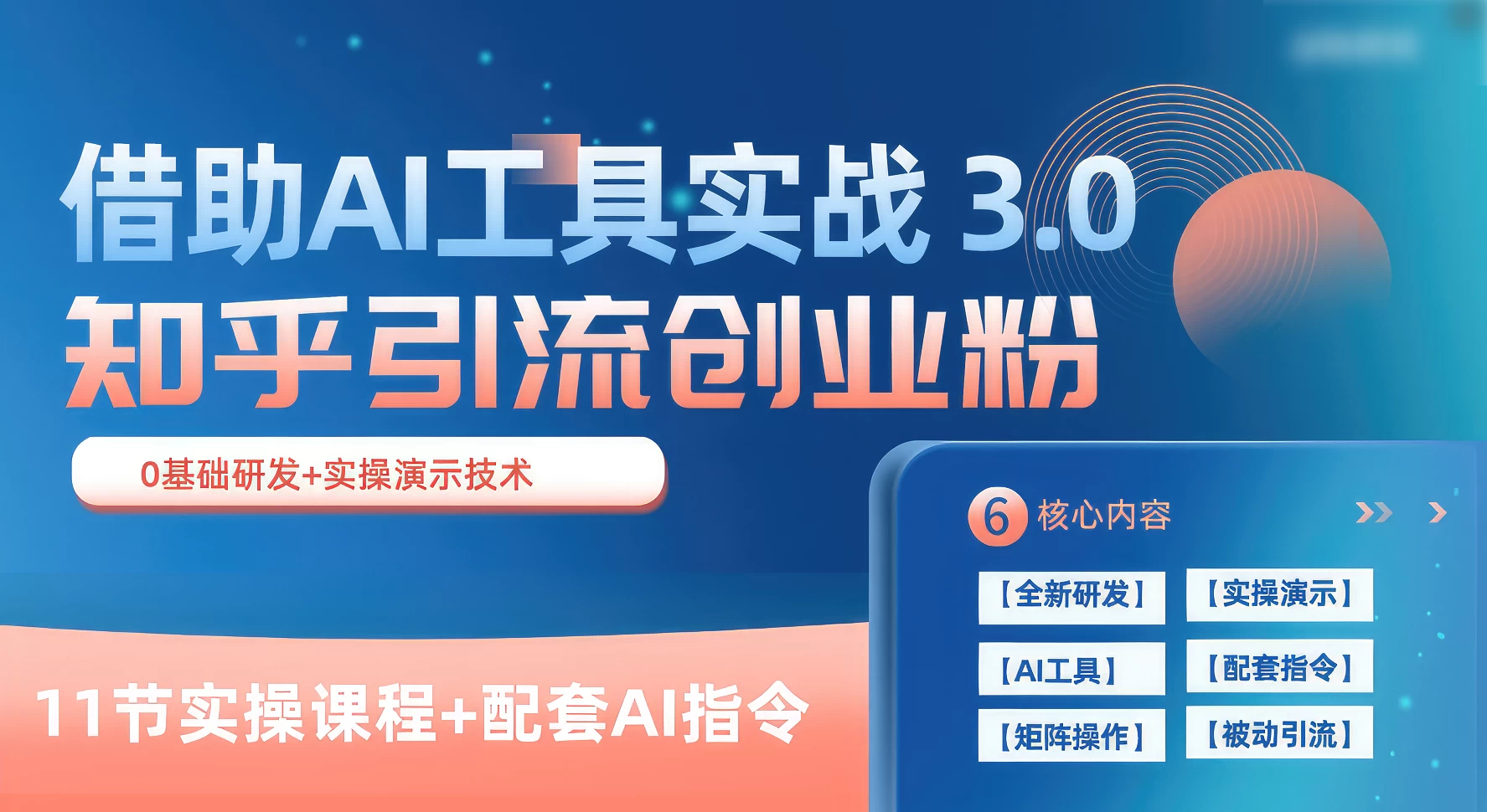 知乎引流精准创业粉 3.0（11节课），借助AI工具实战，每天获客100+ - 入巷拾玖