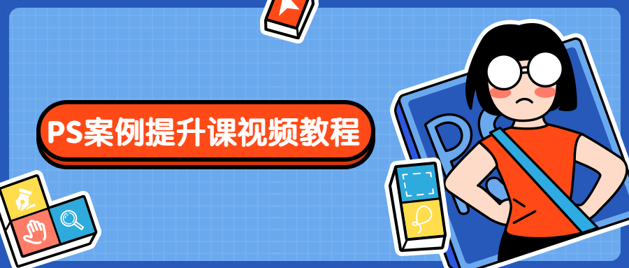 PS案例提升课视频教程 - 入巷拾玖