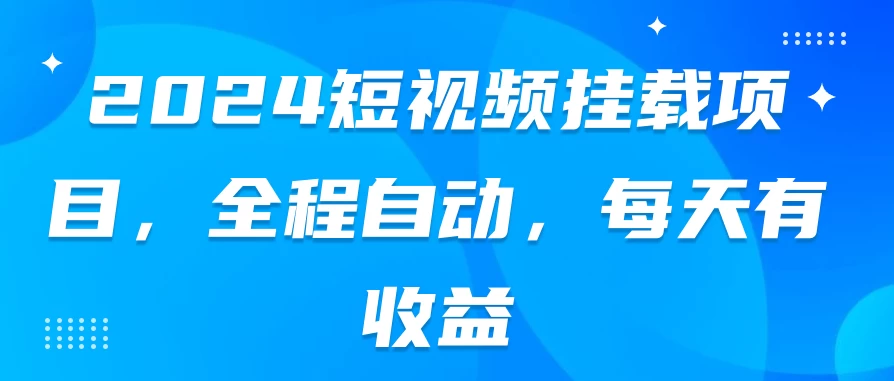 2024短视频挂载项目，全程自动，每天有收益 - 入巷拾玖