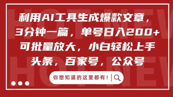 利用AI工具生成爆款文章，3分钟一篇，单号日入200+ 可批量放大，小白轻松上手 - 入巷拾玖