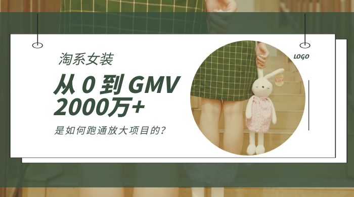 淘系女装，从 0 到 GMV 2000万+，我是如何跑通放大项目的？ - 入巷拾玖