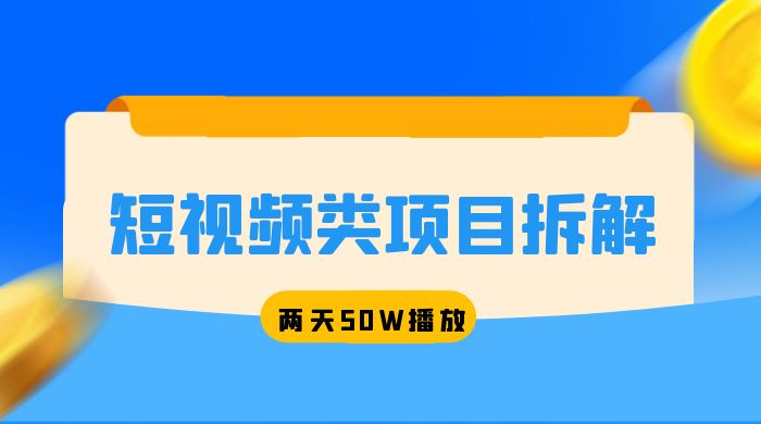 短视频类项目拆解：两天 50W 播放，保姆级教程 - 入巷拾玖