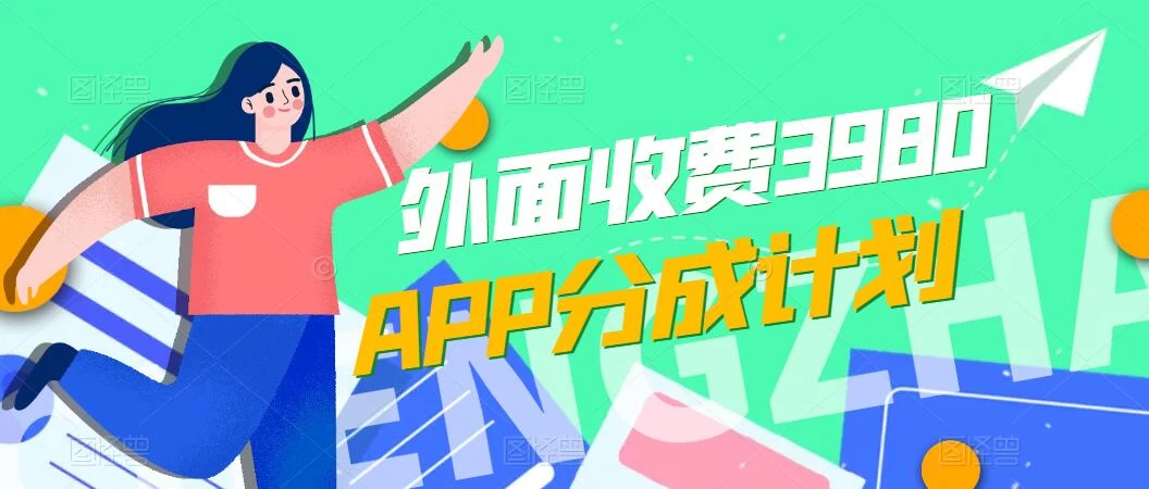 免费公开！外面收费3980的APP分成计划，单日破万播放，收益1000+ - 入巷拾玖