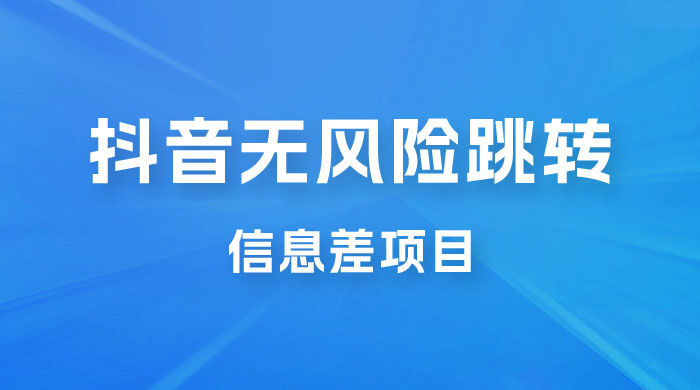 抖音无风险跳转卡片，信息差项目，小白轻松日赚 800+ - 入巷拾玖