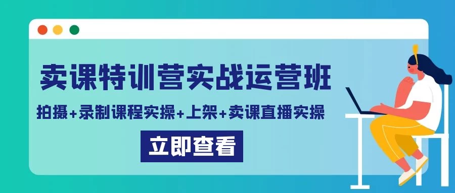 卖课特训营实战运营班：拍摄+录制课程实操+上架课程+卖课直播实操 - 入巷拾玖