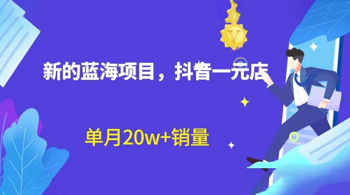 全新的蓝海赛道，抖音一元直播：不用出镜，不用囤货，照读话术也能月万销量？ - 入巷拾玖