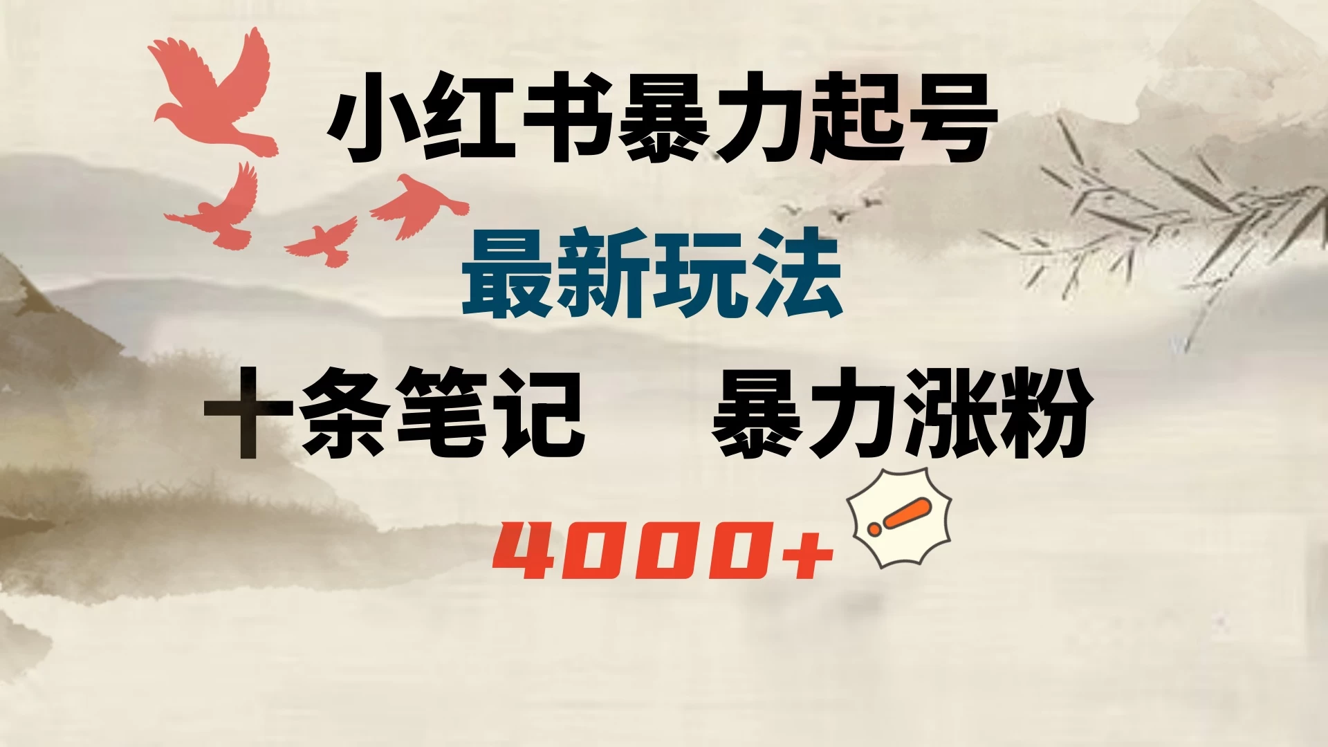 小红书暴力起号，最新玩法，十条笔记暴力涨粉4000+ - 入巷拾玖
