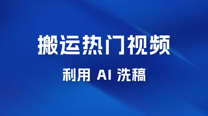 小红书复制粘贴蓝海项目，搬运热门视频，0 基础，一天300+ - 入巷拾玖