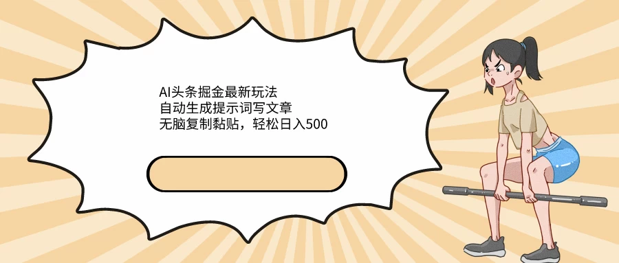 AI头条掘金最新玩法，自动生成提示词写文章，无脑复制黏贴，轻松日入500+ - 入巷拾玖