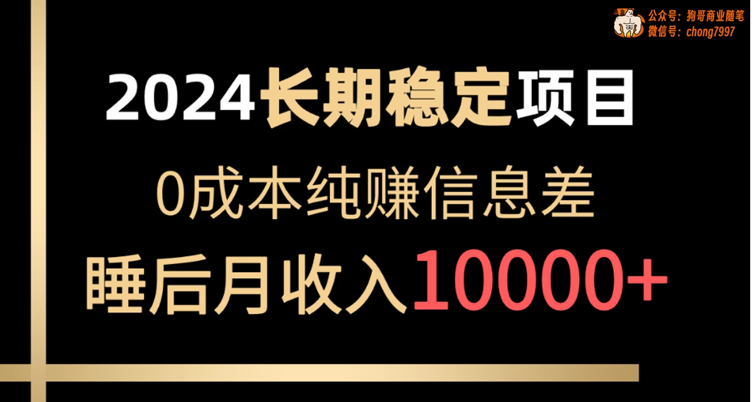 2024年长期稳定项目，各大平台账号批发倒卖，0成本纯赚信息差，实现睡后月收入10000+ - 入巷拾玖