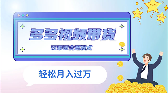 多多视频带货，三个月收入近 5 万，全程项目拆解 - 入巷拾玖