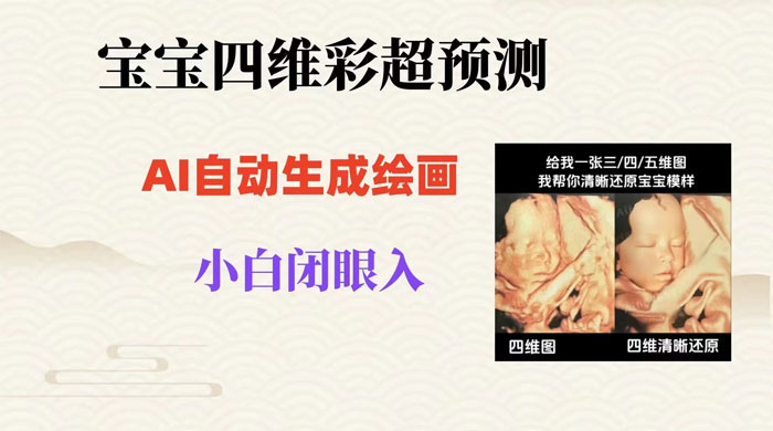 宝宝四维彩超 AI 预测项目，无门槛生成闭眼入日 500+ - 入巷拾玖