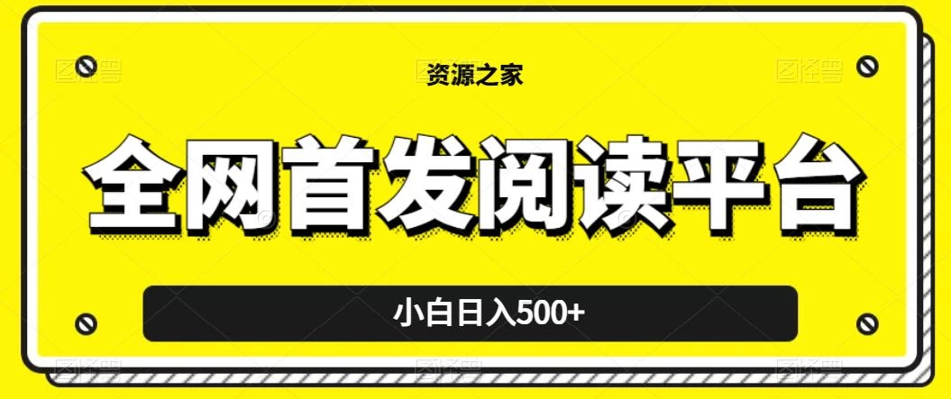 小白日入500+，当天见收益，全网首发阅读平台，一键复制粘贴也能赚钱！ - 入巷拾玖