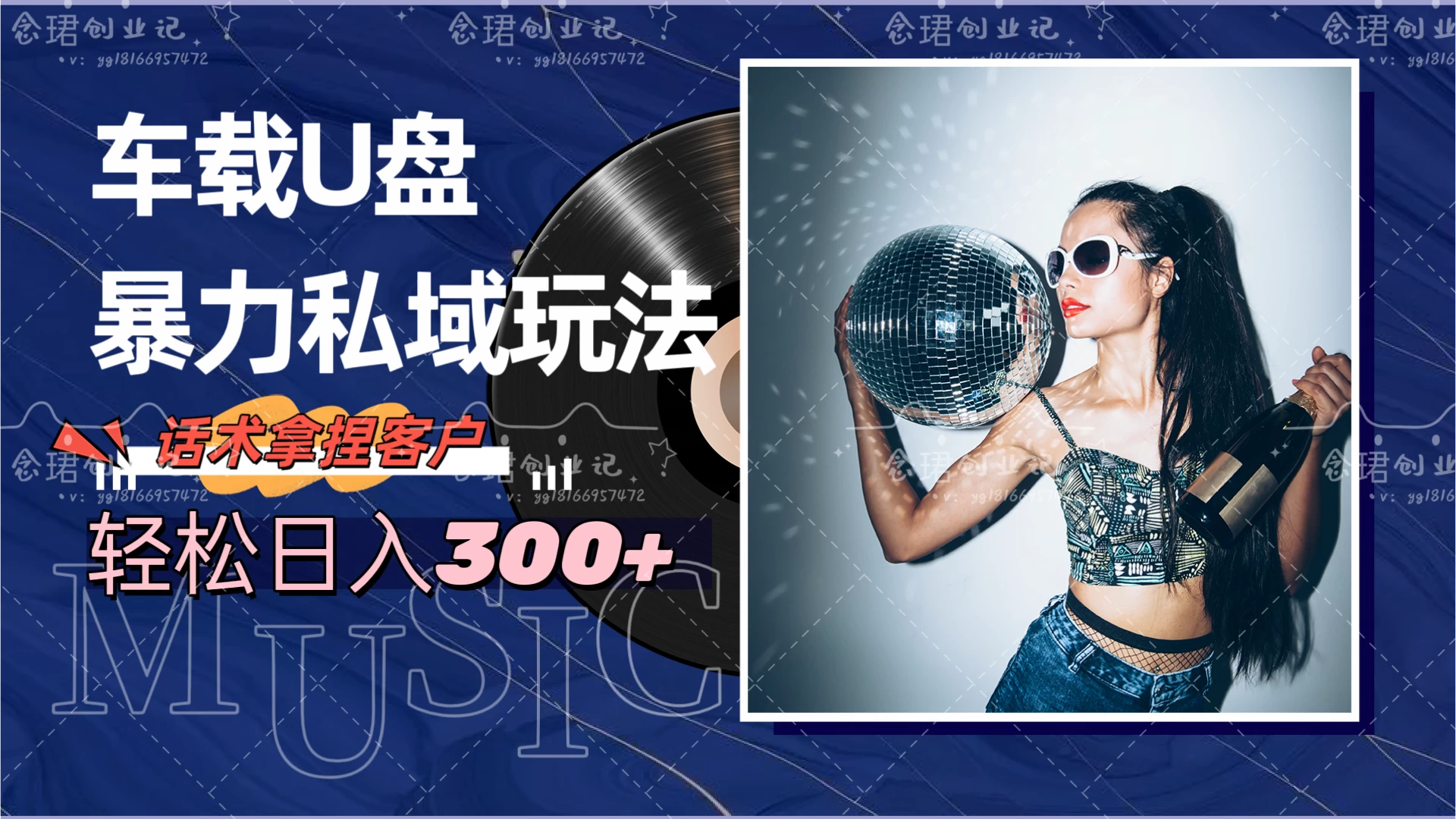 车载U盘暴力私域玩法，轻松日入300+ - 入巷拾玖