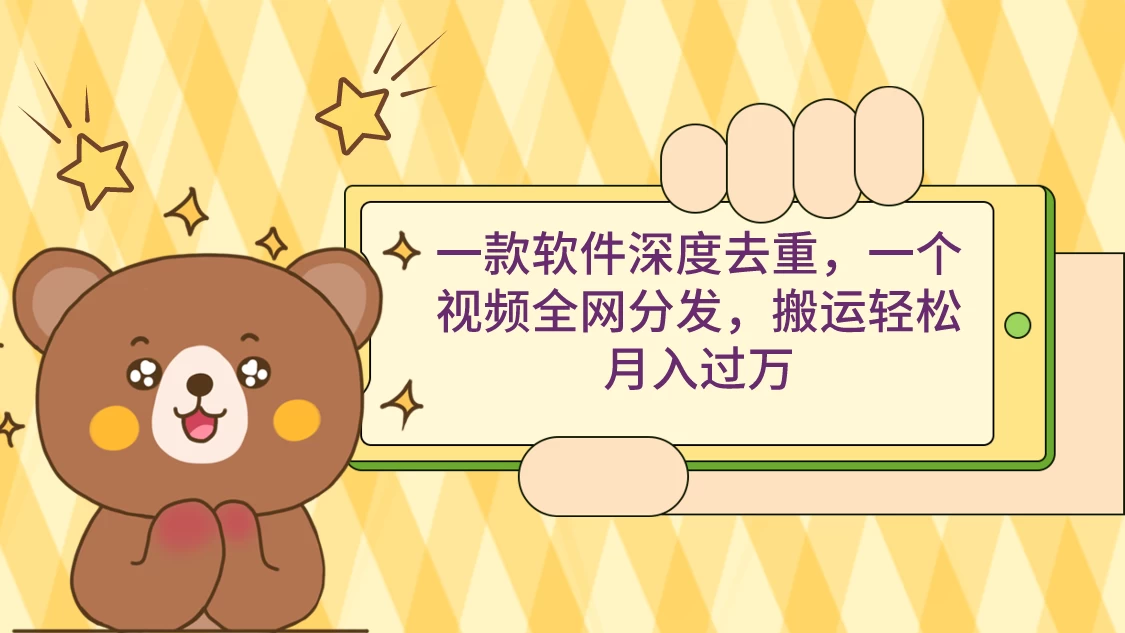 一款软件深度去重，一个视频全网分发，搬运轻松月入过万 - 入巷拾玖