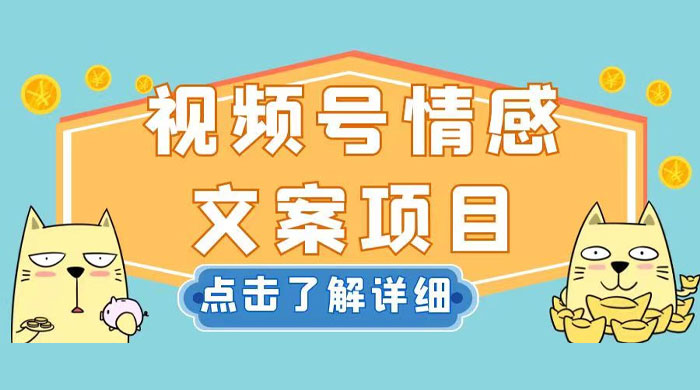 视频号情感文案项目，简单操作，新手小白轻松上手日入 200+ - 入巷拾玖
