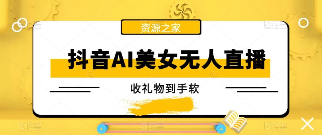 抖音AI美女无人直播，收礼物到手软，单号日入1000+，保姆级教程 - 入巷拾玖