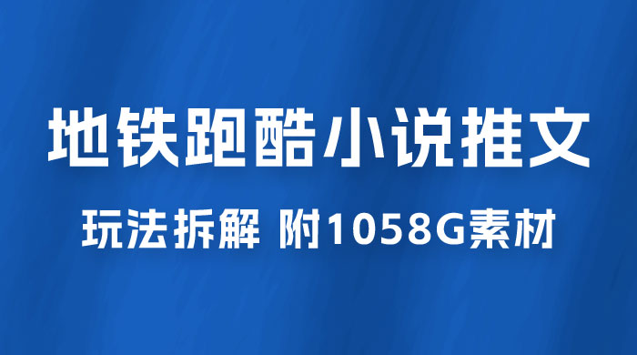 最新右豹地铁跑酷小说推文变现，日入 2000+（附 1058G 素材） - 入巷拾玖