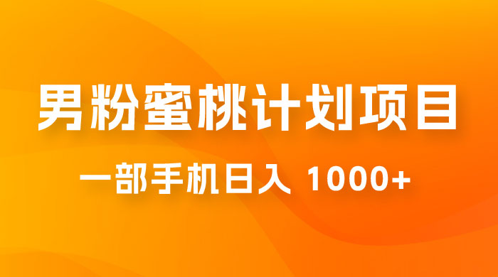男粉蜜桃计划项目玩法拆解，一部手机日入 1000+ 有手就能操作 - 入巷拾玖