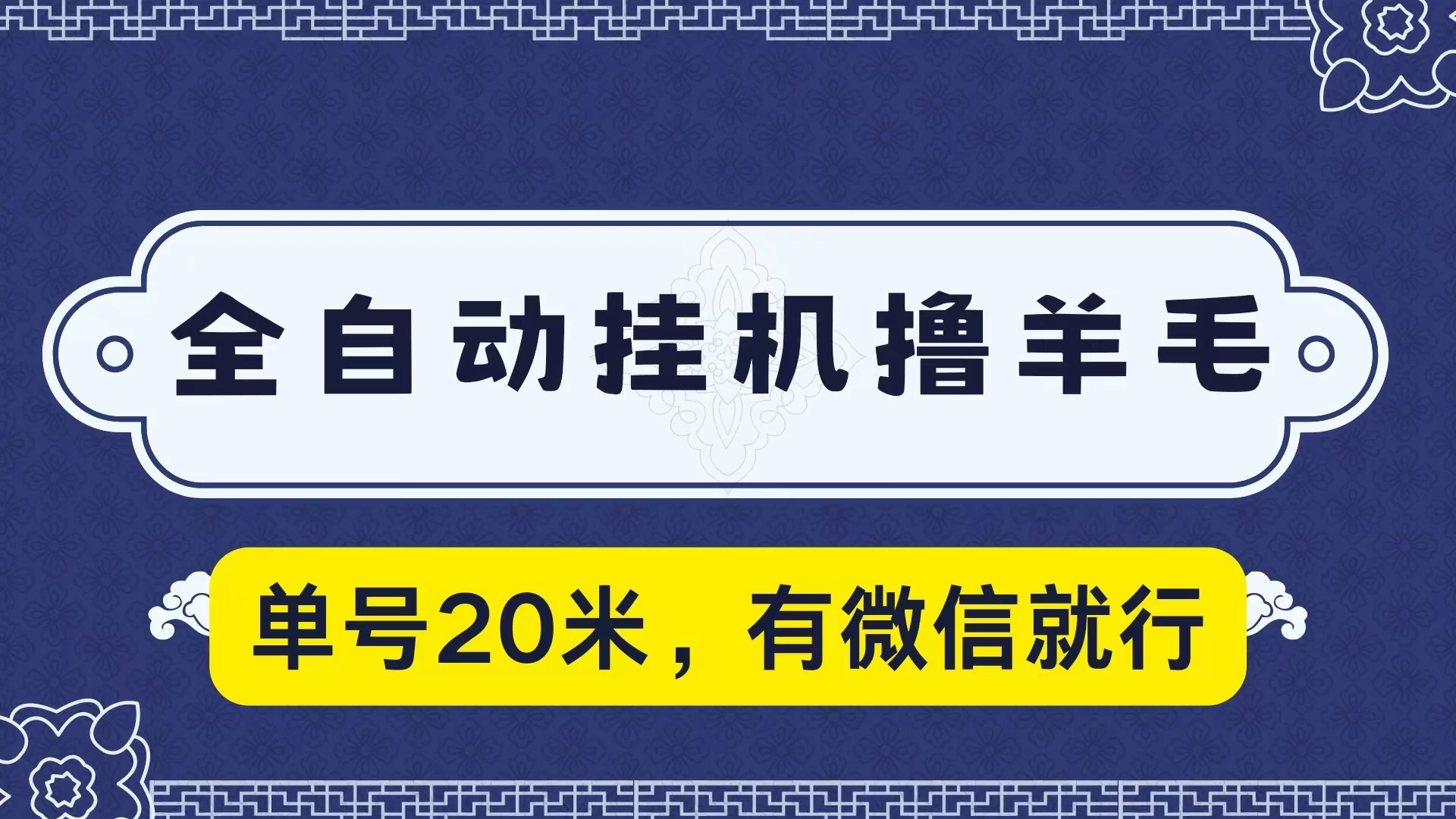 全自动挂机撸羊毛，单号20米，有微信就行，可矩阵批量放大 - 入巷拾玖