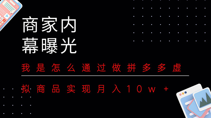 商家内幕曝光：我是怎么通过做拼多多虚拟商品实现月入10w＋ - 入巷拾玖
