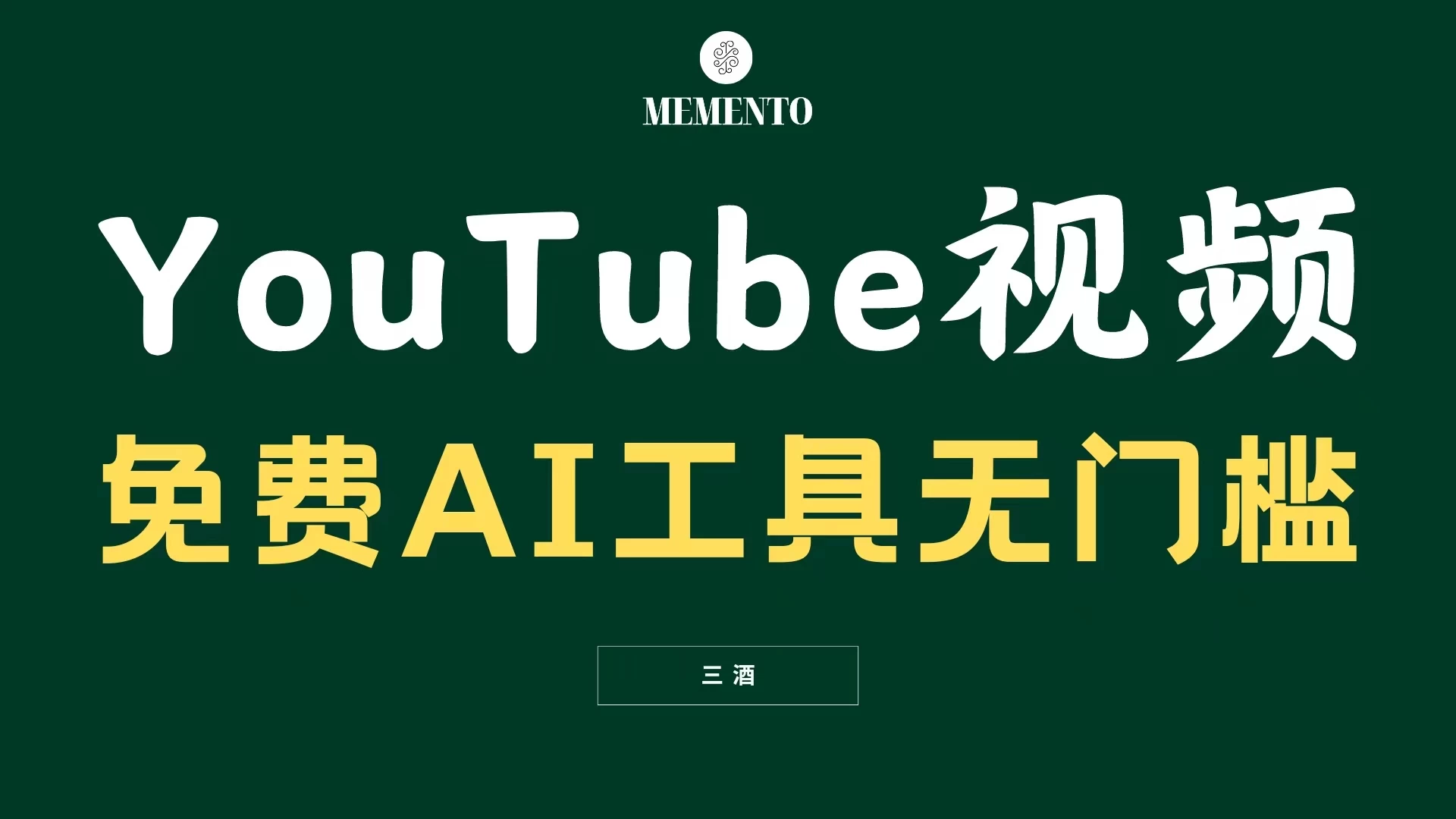 YouTube视频不露脸，免费AI工具无门槛，小白轻松上手，月入美金不断 - 入巷拾玖