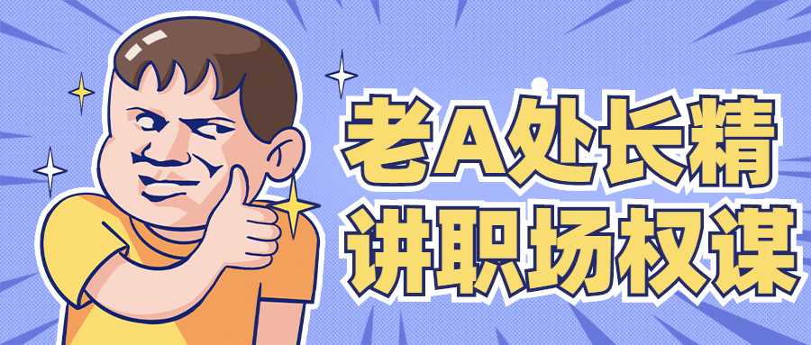 老A处长精讲职场权谋 - 入巷拾玖