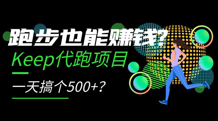 跑步也能赚钱 Keep 代跑项目，一天搞个 500+？ - 入巷拾玖