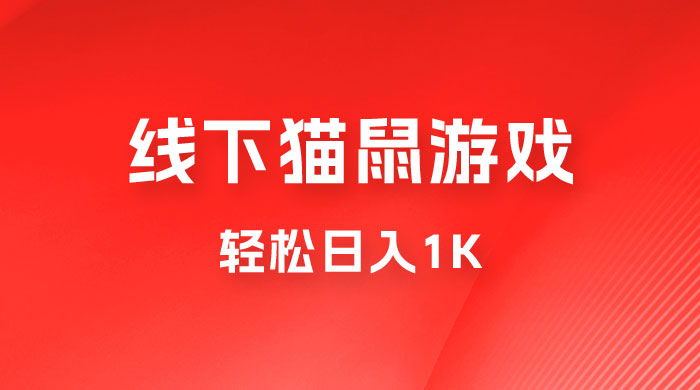 全网超火的猫鼠游戏，轻松日入 1K 的线下游戏（附素材） - 入巷拾玖