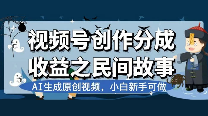 视频号创作分成收益之民间故事，AI 生成原创视频，新手小白可做（揭秘） - 入巷拾玖